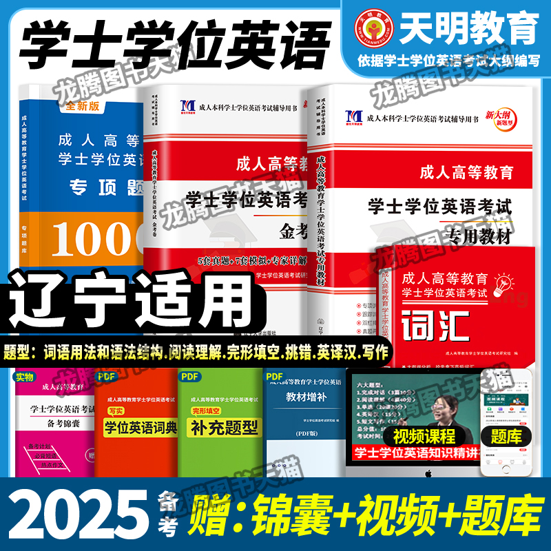 2025年辽宁省学士学位英语考试一本通教材历年真题试卷题库词汇辽宁成人高等教育高等学历继续教育本科自考成考专升本复习资料网课