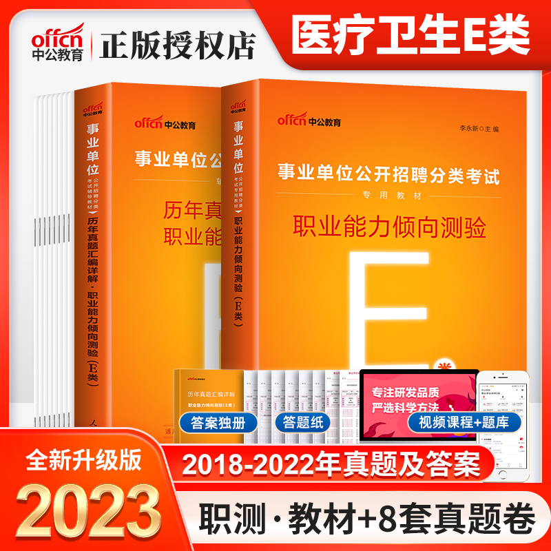 中公教育2023年事业单位考试用书医疗卫生类E类事业编制考试职业能力倾向测验e类教材历年真题试卷题库安徽湖北贵州云南甘肃省2022