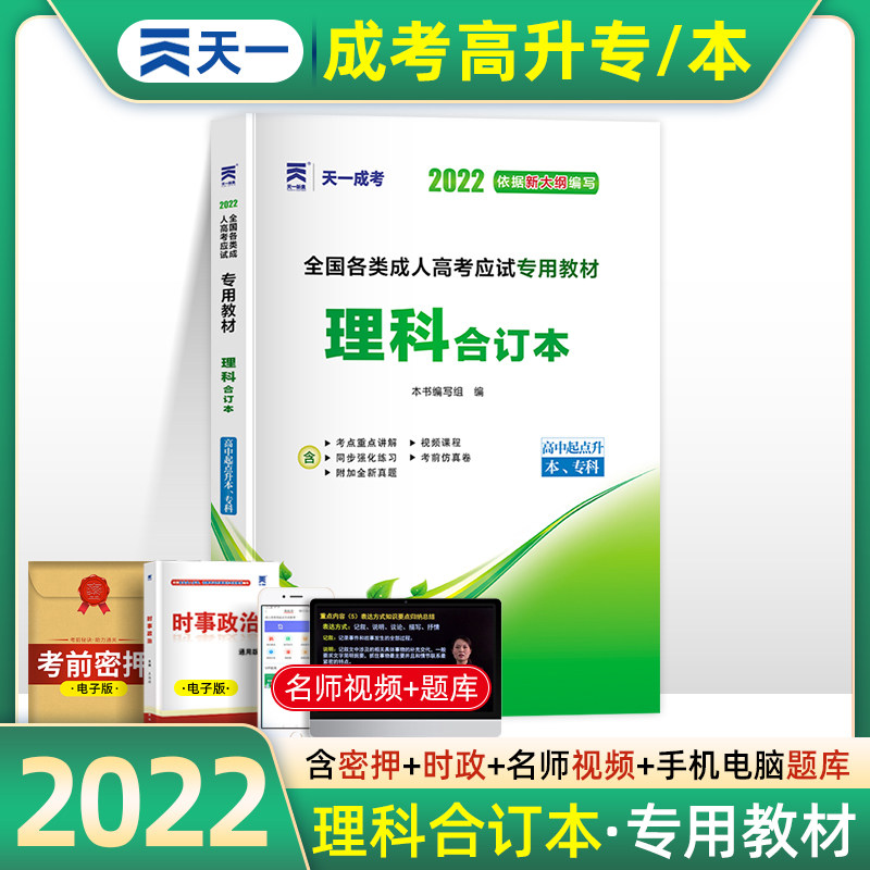 理科合订本天一成考22年成人高考高升专教材高升本复习资料全国成人高考考试理科教材书21成人高考高中起点升专科本科用书 龙腾图书专营