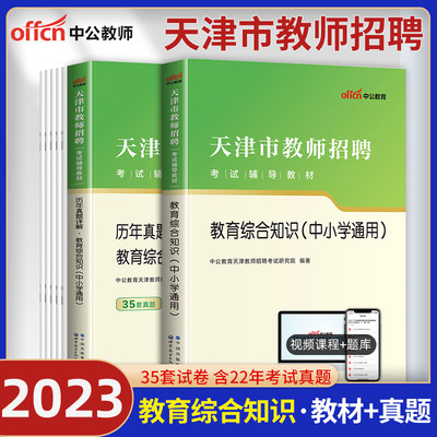 中公教育天津市教师招聘考试用书2023年天津教师招聘考试教材教育综合知识中学小学教师考编制特岗招教历年真题试卷题库教招2023