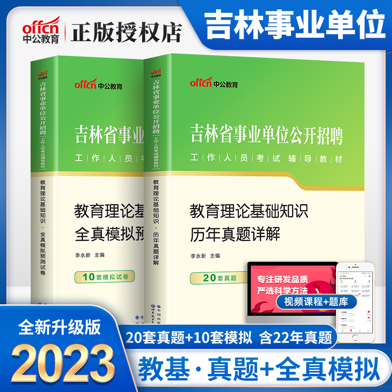 中公教育吉林事业单位考试2023年吉林省事业单位考试用书教育理论基础知识历年真题全真模拟试卷吉林事业单位编制教育类考试书2023 书籍/杂志/报纸 公务员考试 原图主图