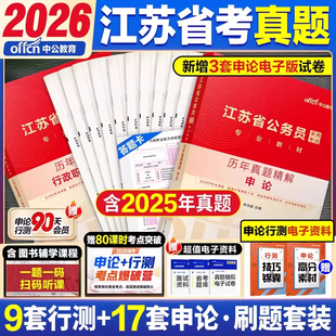 真题2本】中公教育江苏省考历年真题试卷2026年江苏省公务员考试用书 申论行测教材题库刷题试题资料江苏公务员省考公考全套2026