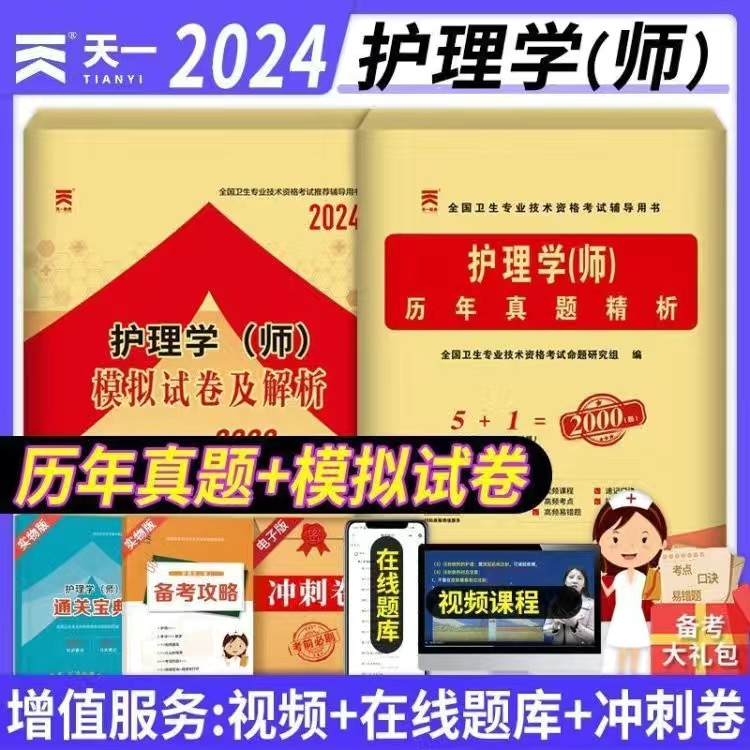 真题+模拟】天一护师初级资格考试书2024年护师备考2024护师历年真题试卷试题题库护理学师练习题集人卫版军医版随身记轻松过2024 书籍/杂志/报纸 卫生资格考试 原图主图