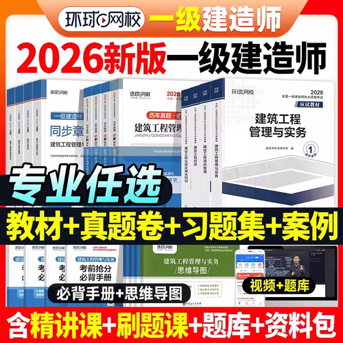 环球网校2026年一级建造师考试教材历年真题库试卷习题集2025一建官方习题刷题建筑市政机电公路水利法规经济管理四色笔记练习题26