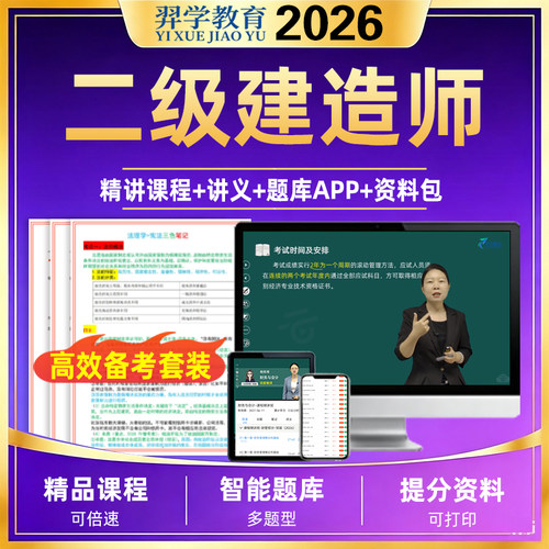 2026二级建造师网课精讲课程讲义电子版笔记资料包历年真题建筑市政智能题库高效备考套装