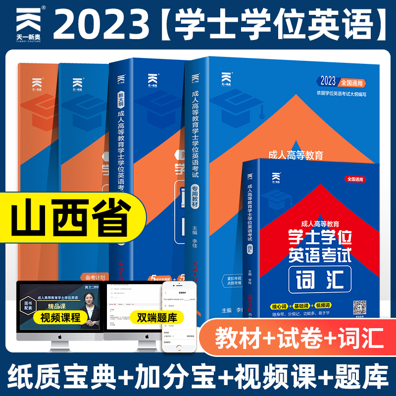 2023年山西省学士学位英语全套