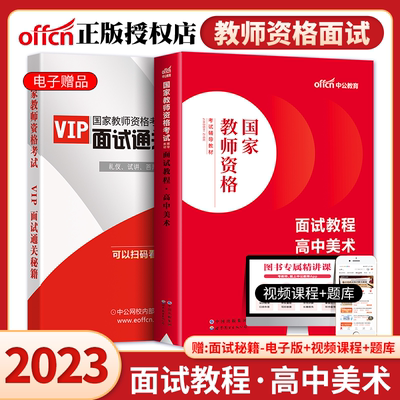 中公教育2023教师资格证面试高中美术教资面试资料2023年教师证资格面试教材书籍教师结构化面试题库真题面试试讲教案赠视频课程