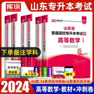 山东专升本教材2024年山东省专升本高数高等数学一1二2三3考试专用教材历年真题模拟题库考前冲刺试卷押题密卷必刷题智博天一2023