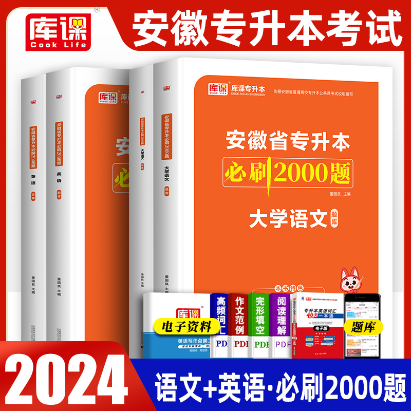 官方库课2024年安徽省专升本考试文科大学语文英语必刷2000题必刷题刷题全套模拟冲刺密押历年真题试卷安徽统招专升本复习资料2024