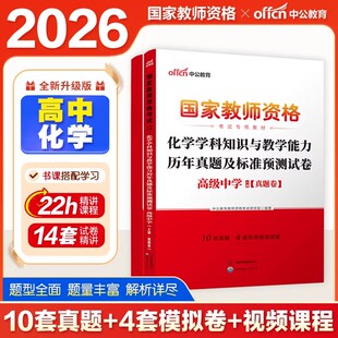 高中化学试卷中公教育教师证资格用书2026年历年真题试卷高级中学化学学科知识与教学能力国家教师资格证教材教资考试资料2026