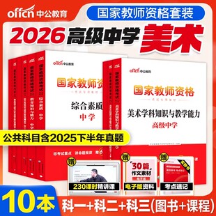中公教育2026教师证资格用书高中美术教材历年真题试卷题库综合素质教育知识能力高级中学美术国家教师资格证教资考试资料中学2026