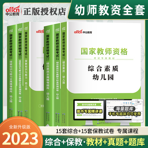 中公国家幼师教师证资格证教材考试用书2023年幼儿园教材真题试卷套题全真模考题库综合素质保教知识与能力教师资格证幼教全套2023-封面