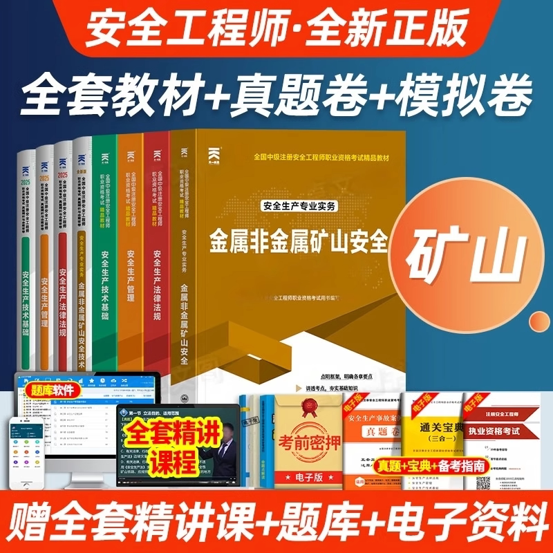 注册中级安全工程师备考2026年金属非金属矿山安全教材历年真题库试卷全套注安师官方考试生产法律法规管理初级习题集视频网课2025