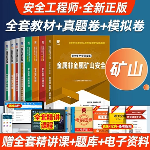 注册中级安全工程师备考2026年金属非金属矿山安全教材历年真题库试卷全套注安师官方考试生产法律法规管理初级习题集视频网课2025