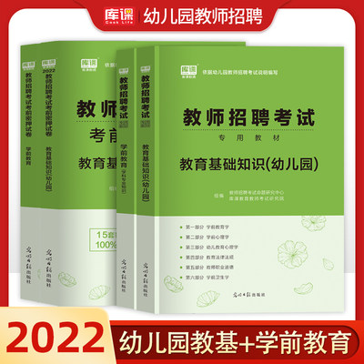 库课2022年幼儿园教师招聘考试用书教材历年真题试卷题库学前教育理论基础幼师特岗招教考编制心理学山东浙江安徽江西福建省2021