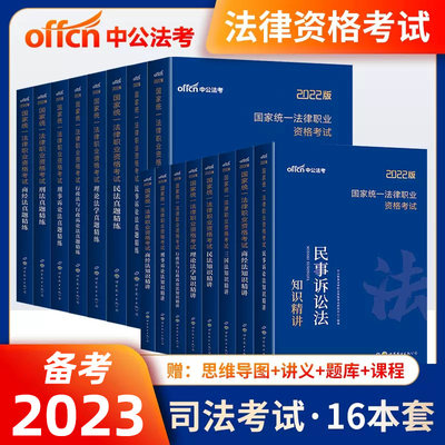 中公2023司法考试教材真题全套