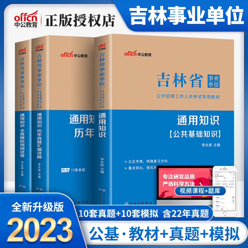 中公教育吉林省事业编考试用书2023年吉林省事业单位通用知识教材历年真题模拟试卷题库试题吉林事业编制试卷四平延吉长春市2023 书籍/杂志/报纸 公务员考试 原图主图