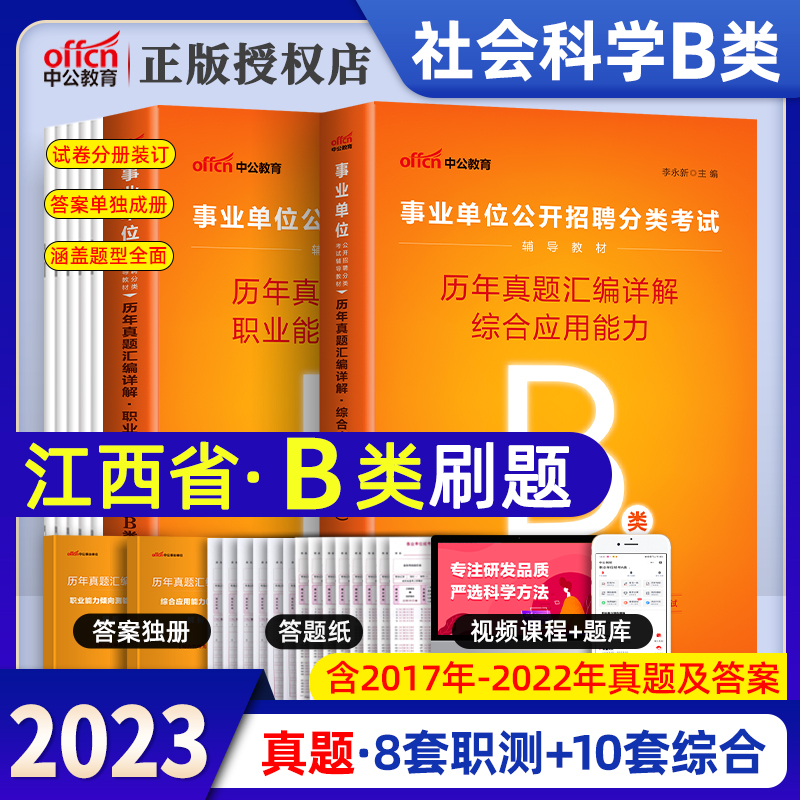 中公2023年江西省事业单位B类