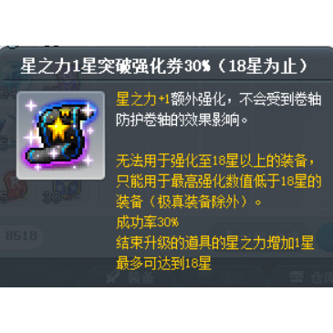 冒险岛路西德威尔戴米安蓝蜗牛星之力1星突破强化券30%（18星）卷