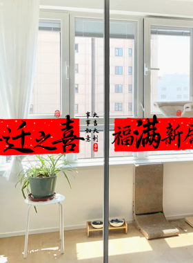 乔迁之喜新居布置装饰礼物窗花静电贴玻璃门窗贴搬家入宅仪式用品