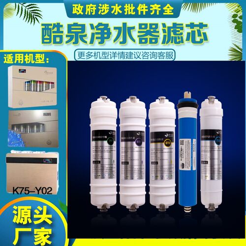 适用酷泉净水器K75Y02/Y12/Y05/Q02/Z09/Y81/Y83/Y92/W06系通用款