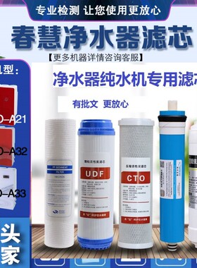 春慧纯水机CH-RO-A21/A18/A19/A12/A33/A32A10系列净水器滤芯原厂