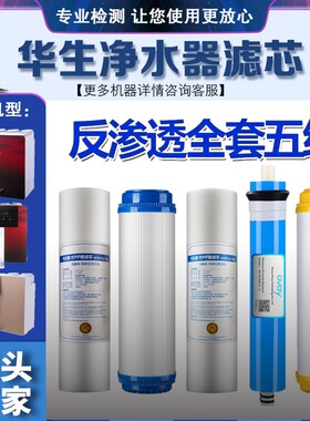 华生家用净水器滤芯WS-RO-1202A系列原装反渗透一体机pp棉活性炭