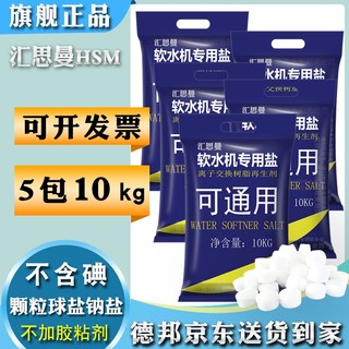 汇思曼软水盐家用软水机专用盐10kg*5袋树脂再生盐锅炉软化水用盐