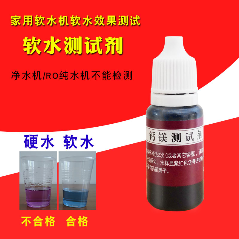 家用软水机测试剂 实验试软化水测试 软水硬水测试钙镁含量测试剂