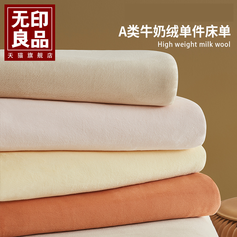 无印良品新款牛奶绒床单单件