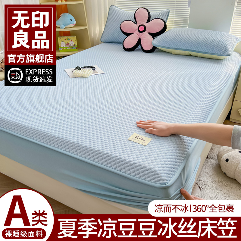 无印良品凉豆豆床笠夏季天凉感冰丝2025新款席梦思床垫遮盖物床套
