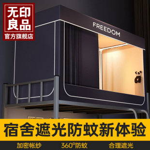 通用上下铺住校蚊帐 无印良品大学生宿舍床帘全封闭强遮光一体式