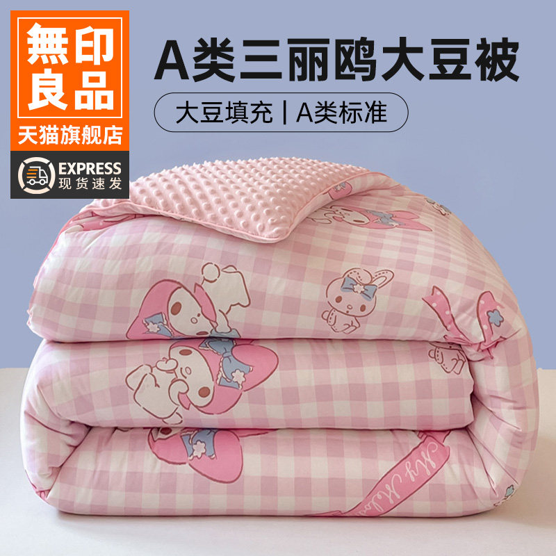 无印良品三丽鸥大豆纤维被芯夏凉被空调被卡通儿童豆豆绒春秋被子,床上用品,化纤被,淘宝优惠券,粉丝福利购,淘宝优惠卷