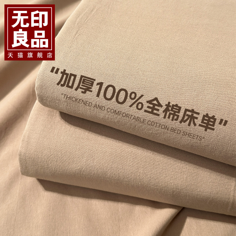 无印良品新款A类床单床笠纯棉100全棉水洗棉加厚被单枕套三件套