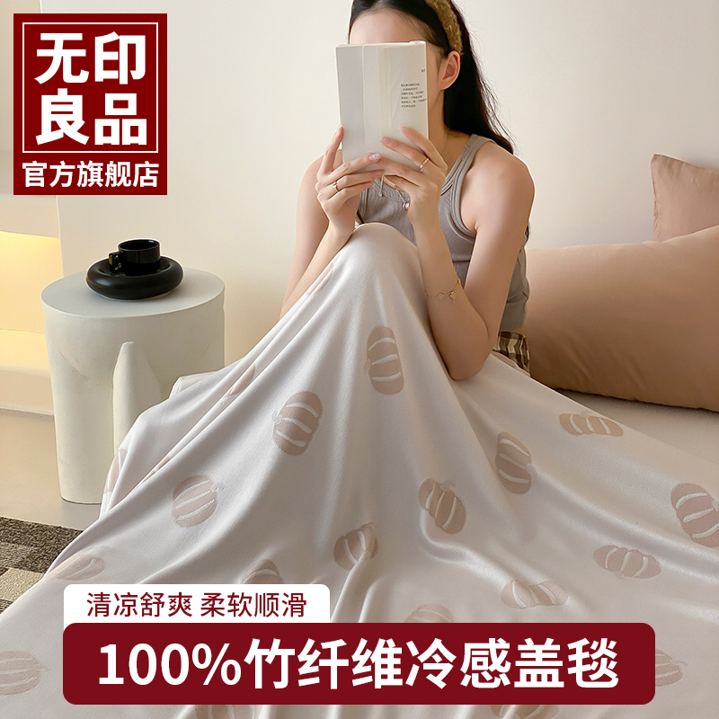 无印良品竹纤维盖毯毛巾被成人夏季冷感冰丝毯子空调毯单人午睡毯