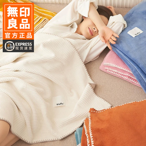 无印良品春秋毛毯亲肤透气