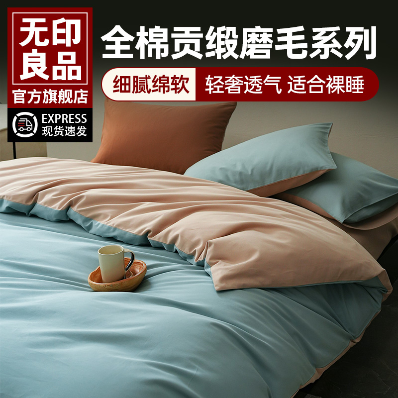 无印良品纯棉贡缎四件套