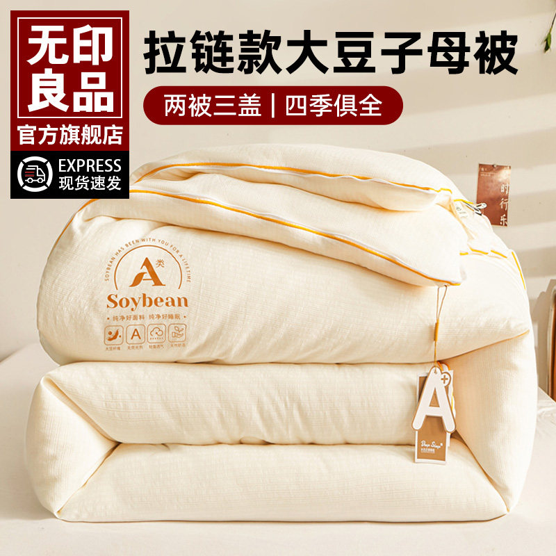 无印良品A类大豆四季子母被