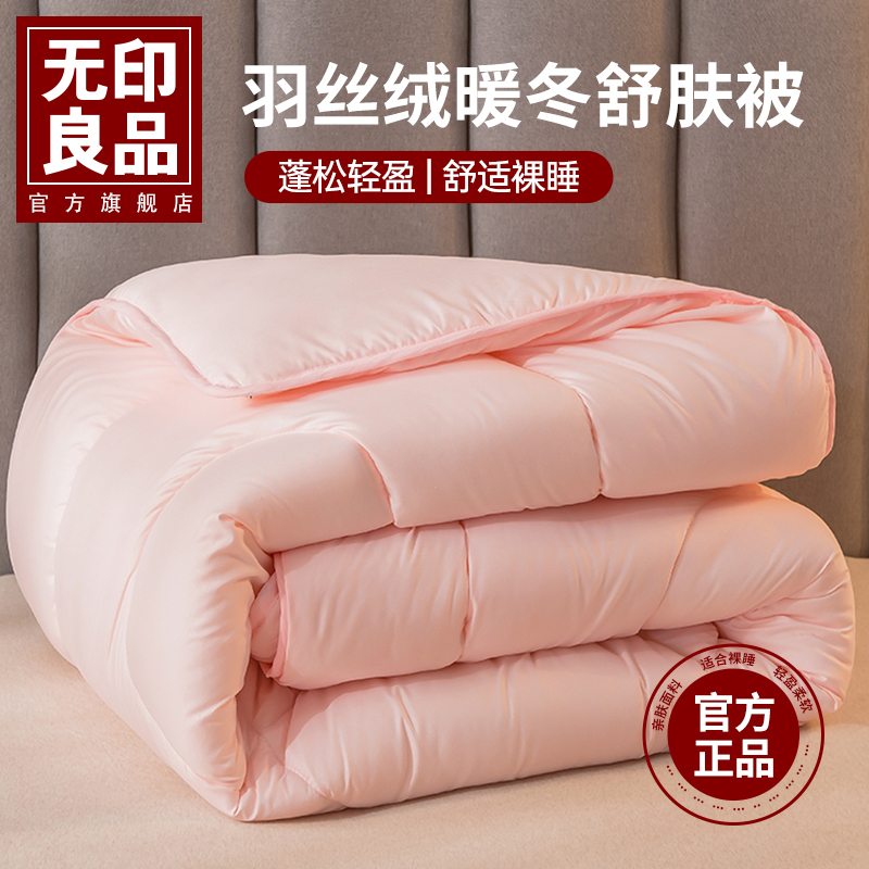 无印良品冬季保暖羽丝绒春秋冬被