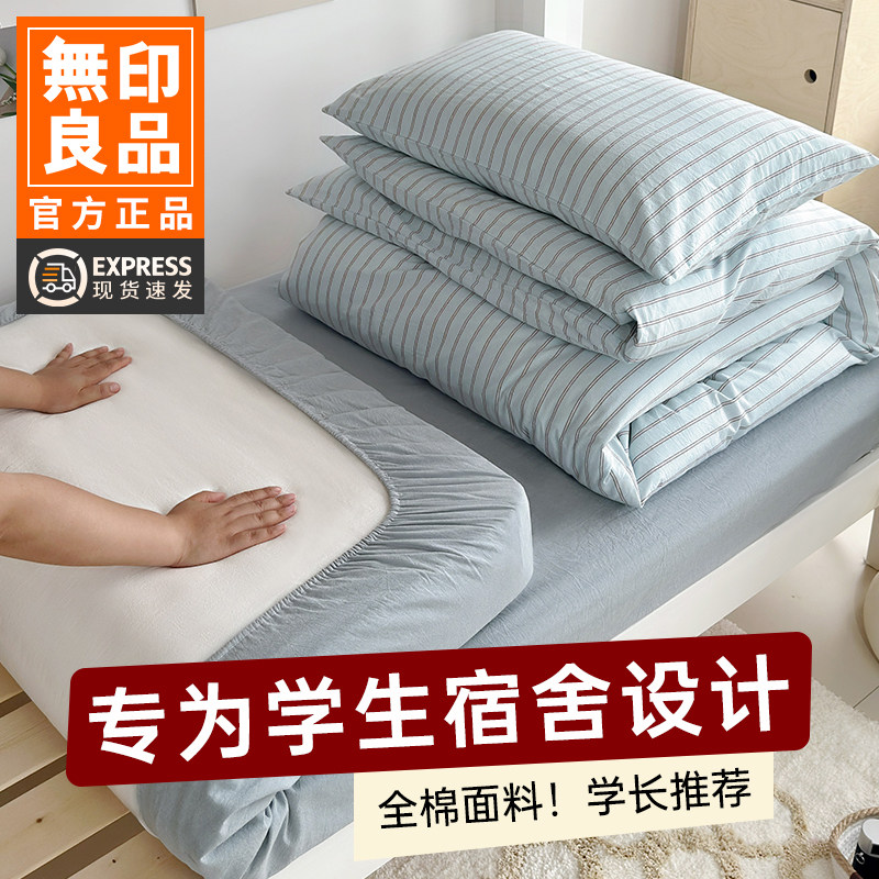 无印良品A类纯棉水洗棉宿舍3件套
