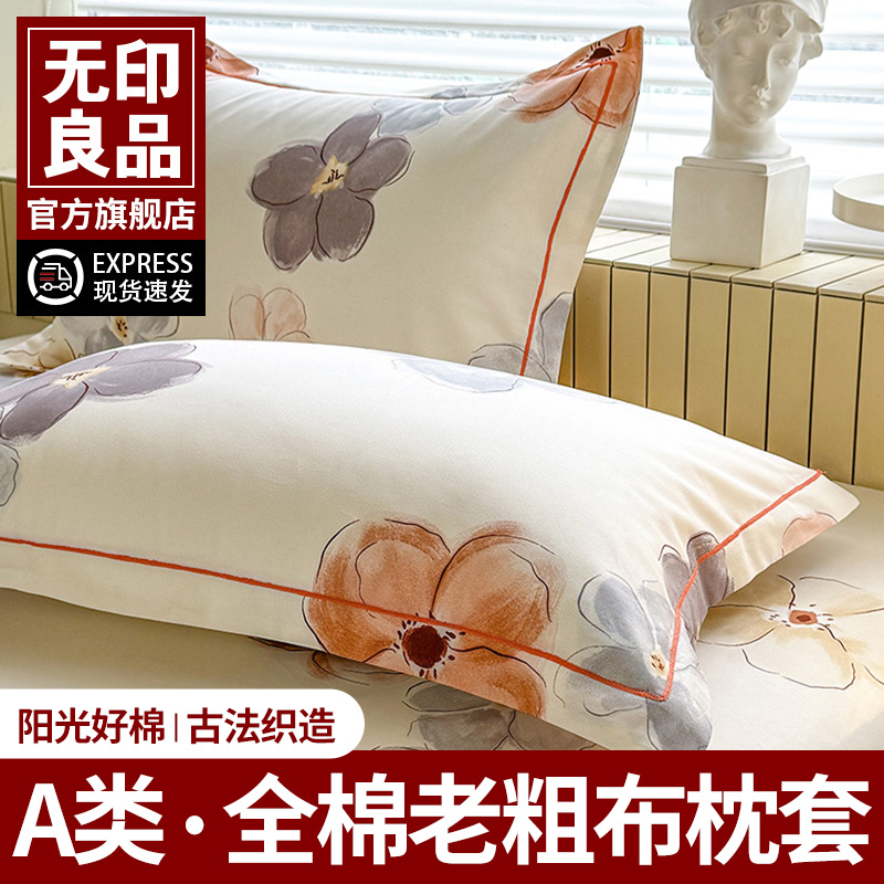 无印良品加厚纯棉老粗布枕套