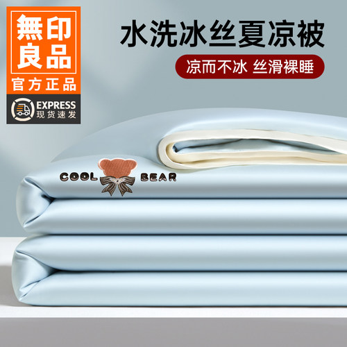 无印良品夏季冰丝夏凉被子被芯
