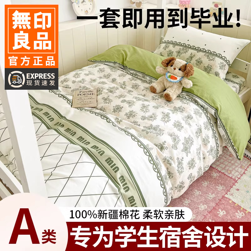 无印良品大学生三件套纯棉床单被套宿舍单人专用床上用品可机洗