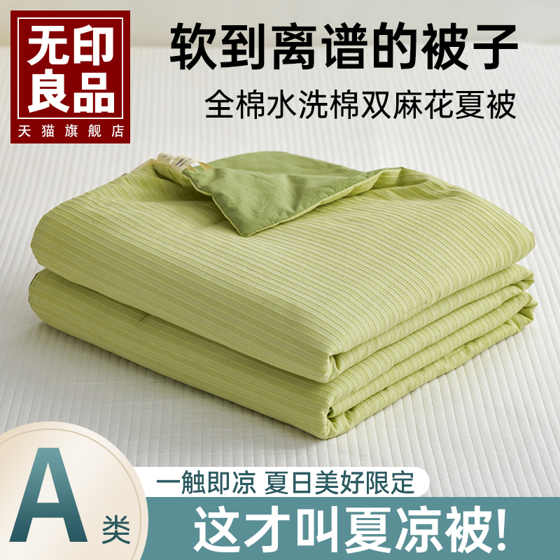 无印良品纯棉夏凉被空调被夏天单双人可机洗可水洗夏季四件套全棉