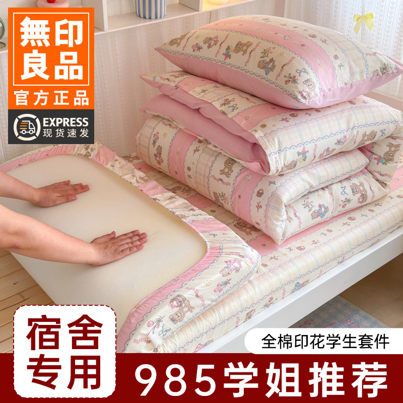 无印良品纯棉全棉学生宿舍床上三件套床笠90x190单人住校寝室女生