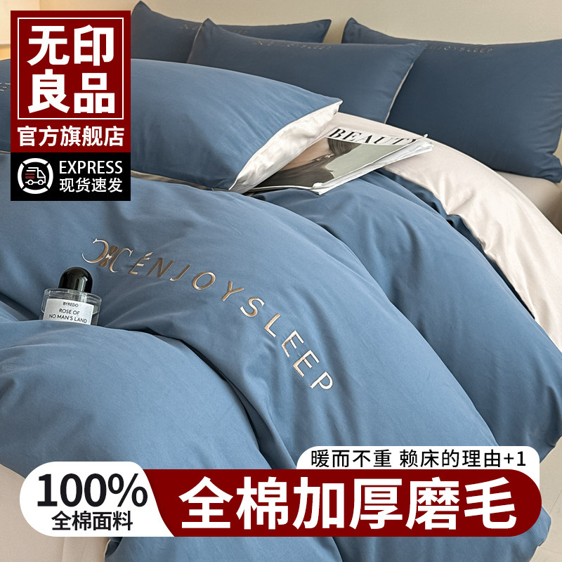 无印良品A类高档四件套长绒棉