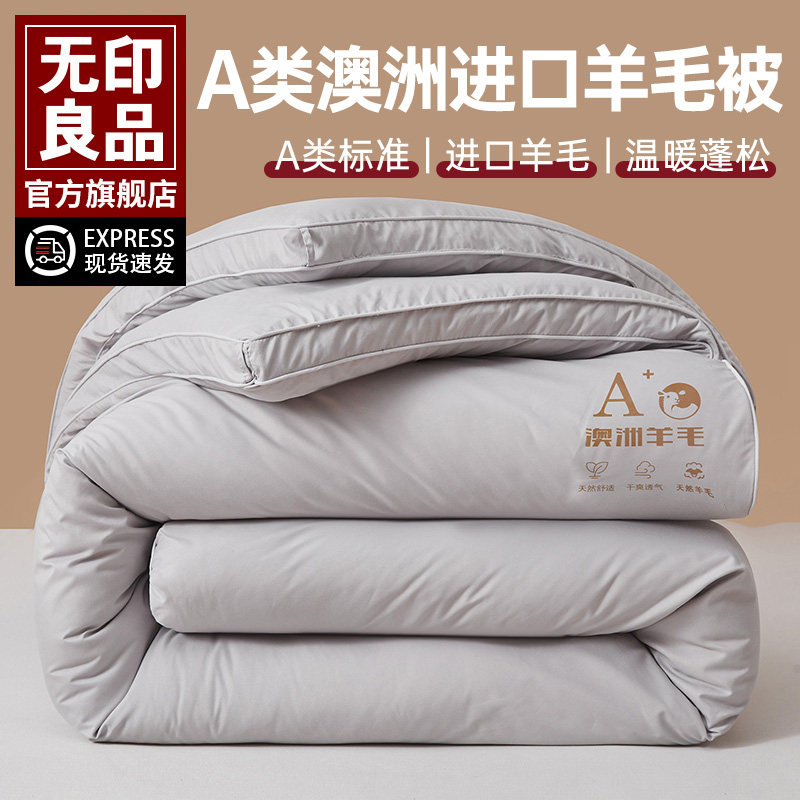 无印良品澳洲进口羊毛被冬被子被芯冬季加厚保暖春秋被被褥子棉被,床上用品,羊毛被/驼毛被,淘宝优惠券,粉丝福利购,淘宝优惠卷