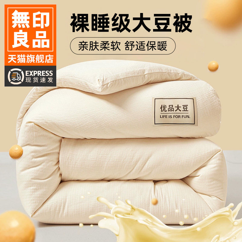 无印良品大豆纤维被子冬被加厚春秋被芯四季通用棉被宿舍单人学生,床上用品,化纤被,淘宝优惠券,粉丝福利购,淘宝优惠卷