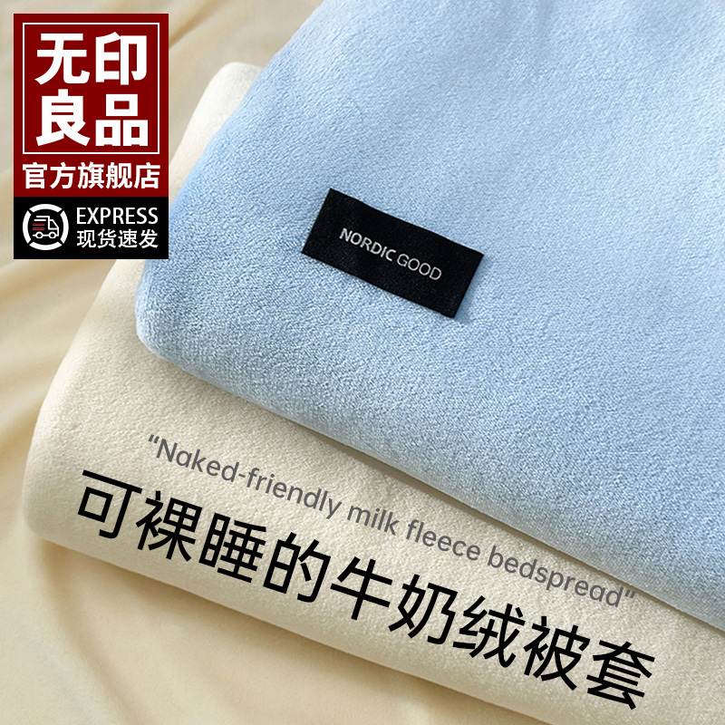 无印良品牛奶绒被套罩法兰绒加厚