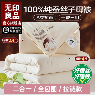 无印良品100%蚕丝子母被秋冬被芯